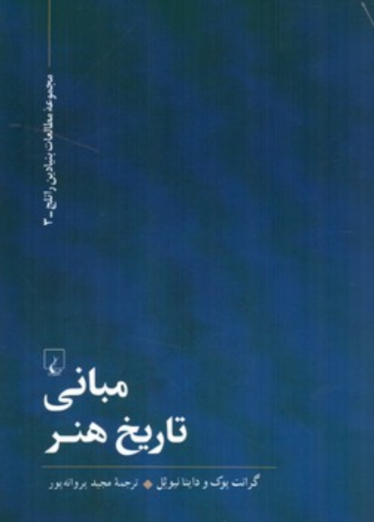 تصویر  مبانی تاریخ هنر (رقعی-شمیز)